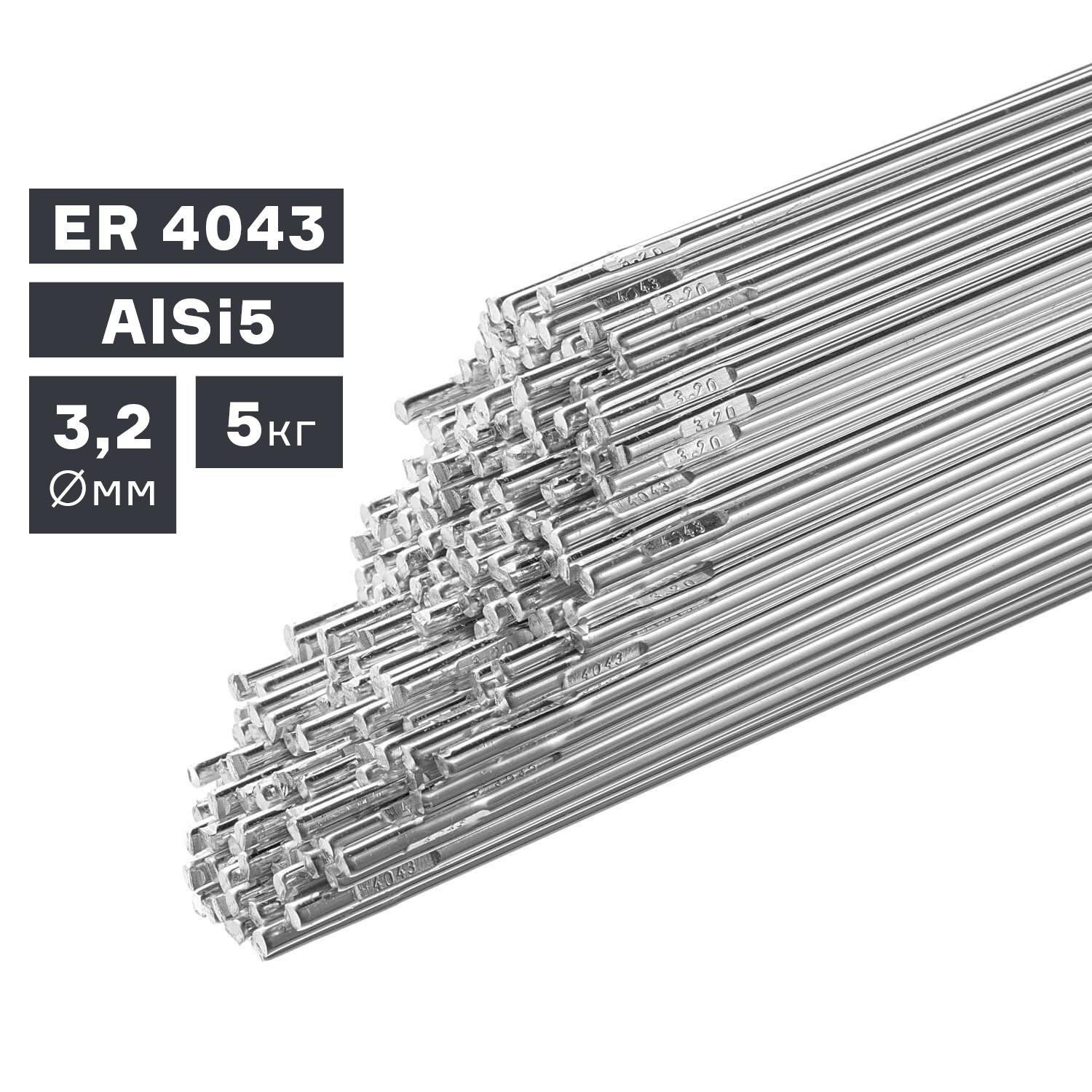 Пруток сварочный TIG, алюминий ER 4043 (AlSi5), Ø 3,2 мм, 5 кг